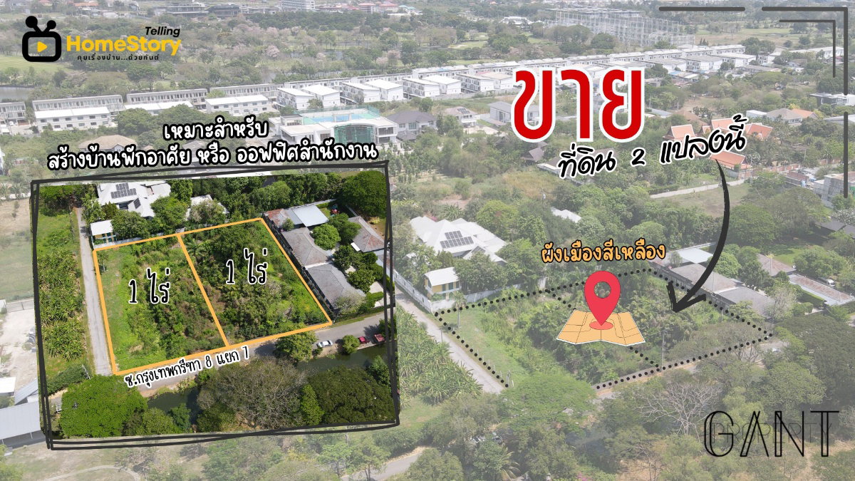 รูป ขายที่ดินแปลงมุม 1 ไร่ (ซื้อเพิ่มอีก 1 ไร่ได้) ซอยกรุงเทพกรีฑา 8 แยก 7 (Gant-262) - รูปที่ 2/6