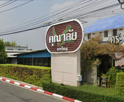 รูป Kunalai Bangyai  - รูปที่ 2/2
