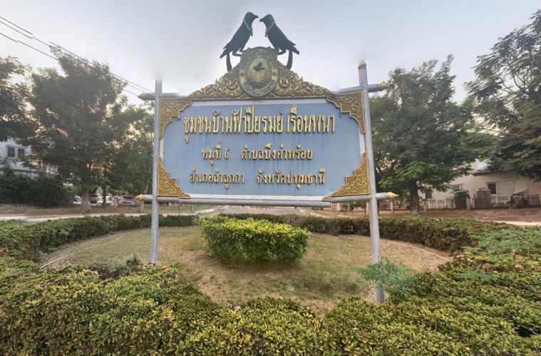 บ้านฟ้าปิยรมย์ เรือนพนา เฟส 5