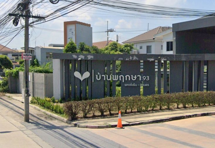 บ้านพฤกษา 93 พหลโยธิน - นวนคร 