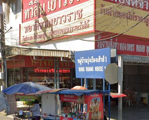 หมู่บ้านรุ่งเรืองเฮ้าส์ 1
