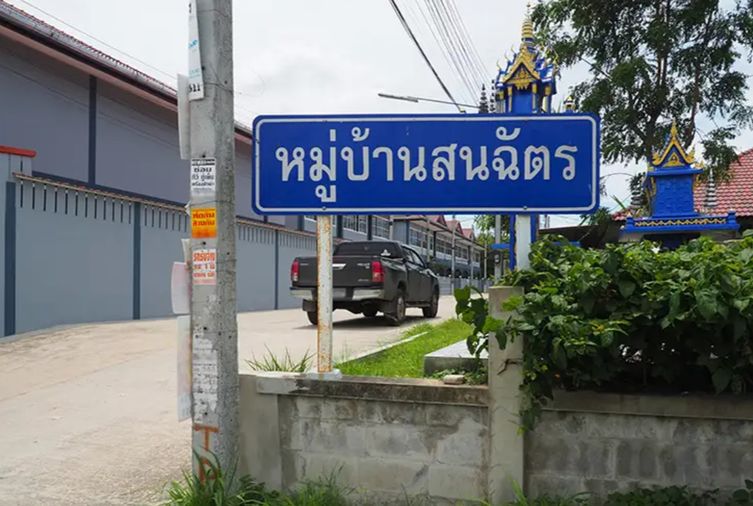 หมู่บ้านสนฉัตร