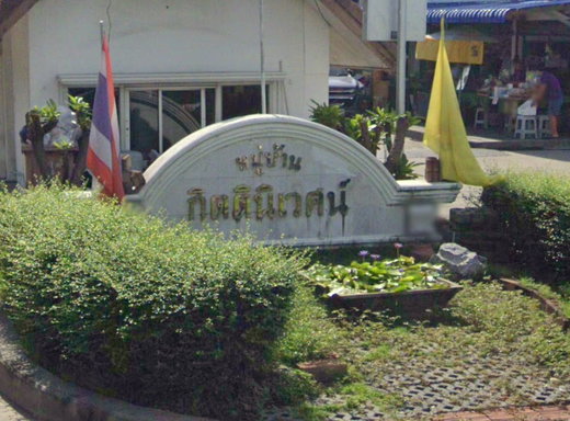 รูป Moo Baan Kittinivet - รูปที่ 1/5