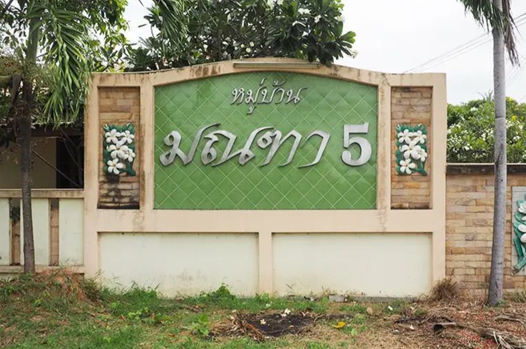 หมู่บ้านมณฑา 5