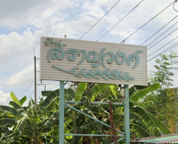 สราญวงศ์ ร่มเกล้า 25/3 