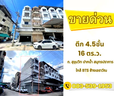 อาคารพาณิชย์ สมุทรปราการ : 💛❤️ (ขายด่วน)ตึกแถวปากน้ำ 4.5 ชั้น หลังมุม ​🚅ใกล้BTSช้างเอราวัณ 250 เมตร