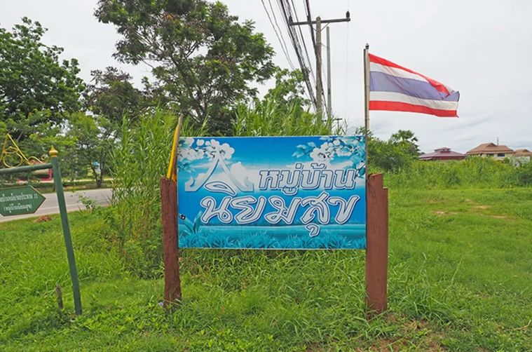 นิยมสุข