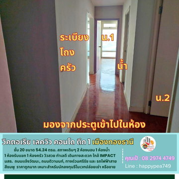 [ขายแล้ว] วิคตอเรีย เลควิว คอนโด ตึก 1 เมืองทองธานี ชั้น 20 ห้องขนาด 54.24 ตรม. 2นอน 1น้ำ 1รับแขก 1ครัว ถูกที่สุด วิวสวย ทำเลดี เดินทางสะดวก