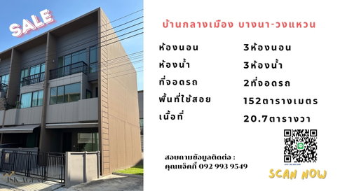 ขายด่วน ทาวน์โฮมหรู 3 ชั้น ! 🏡🌟  บ้านใหม่ยังไม่เคยเข้าอยู่  หมู่บ้าน บ้านกลางเมือง บางนา-วงแหวน