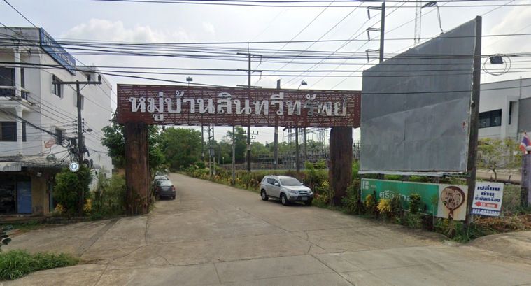 สินทวีทรัพย์
