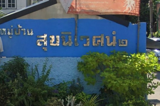รูป Baan Sukniwet 2 - รูปที่ 2/5