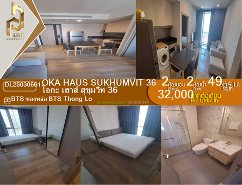 DL25030661 Condo for rent, OKA HAUS Sukhumvit 36 near BTS Thong Lo, ready to move in, call urgently 0614453194 LineID @952jdxxk