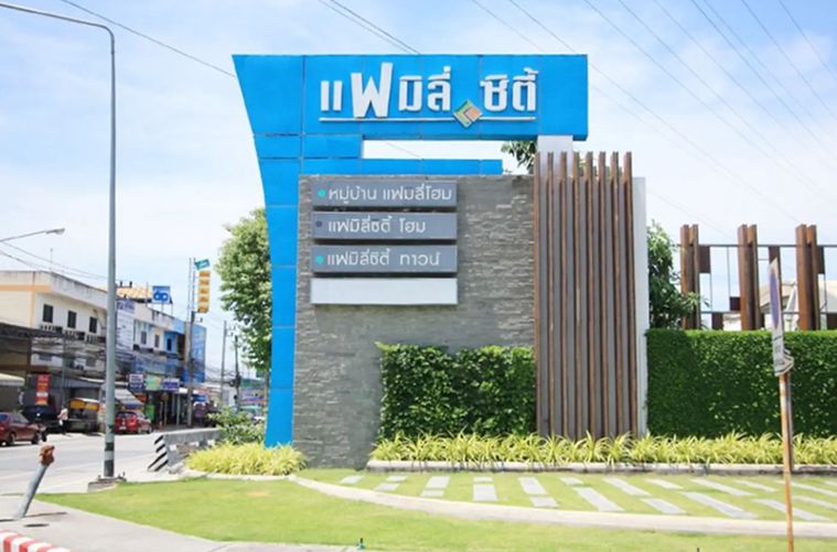 แฟมิลี่ซิตี้ทาวน์1