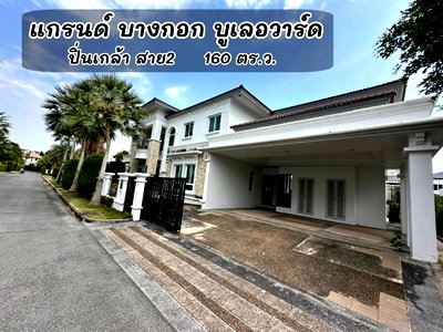 ขายบ้านเดี่ยว : บ้านเดี่ยวหรู 160 ตร.ว. ติดพุทธมณฑล สาย 2 แกรนด์ บางกอก บูเลอวาร์ด ปิ่นเกล้า สาย2 ใกล้ถนนบรมเพียง 1.5 โล