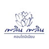logo โครงการ เพลิน เพลิน คอนโดมิเนียม นนทบุรี - รัตนาธิเบศร์ 1