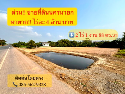 ที่ดิน นครนายก : ที่ดินทำเลทอง ใกล้กรุง ติดถนน อ.เมือง จ.นครนายก
