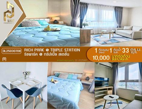 DL25030708 ให้เช่าคอนโด ริชพาร์ค @ ทริปเปิ้ล สเตชั่น (Rich Park @ Triple Station) ใกล้ รถไฟสถานีหัวหมาก พร้อมเข้าอยู่ โทรด่วน 0653619502 LineID @952jdxxk