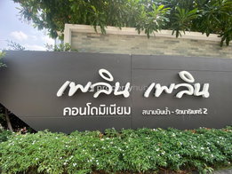 รูป Ploen Ploen Condominium Sanambinnam - Rattanathibet 2 - รูปที่ 4/18