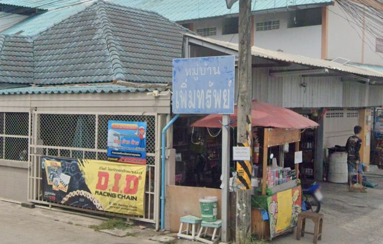 หมู่บ้านเพิ่มทรัพย์