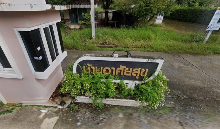 บ้านอาศัยสุข