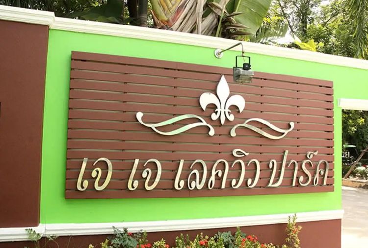 เจเจ เลควิล ปาร์ค หัวทะเล
