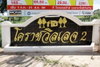 logo project Korat Village 2