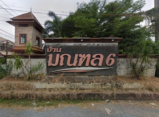 รูป Baan Monthon 6 - รูปที่ 1/2