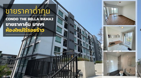 The Bella Condo Rama 2 ขายราคาต่ำกว่าทุนห้องใหม่เอี่ยมไม่เคยพักอาศัยไร้รอยเเตกร้าว คุ้มมากๆ