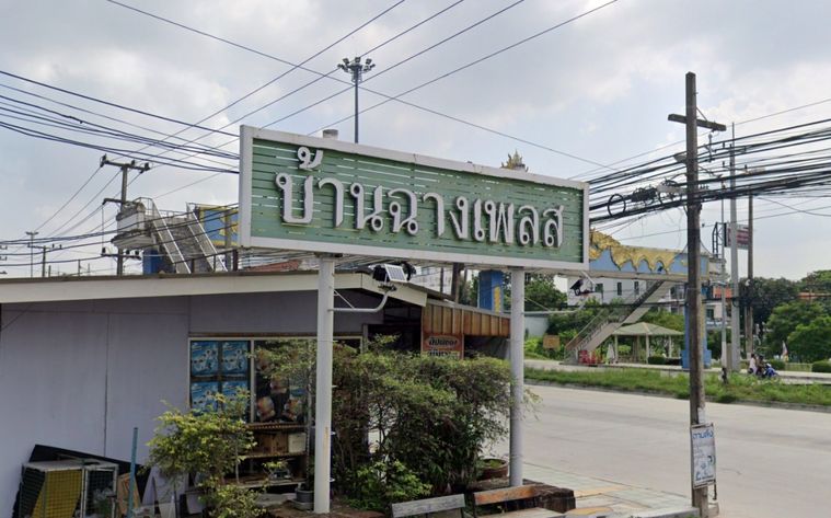 บ้านฉางเพลส