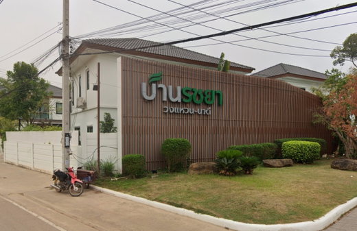 รูป Baan Rachaya Woanwaen-Nadee - รูปที่ 1/2
