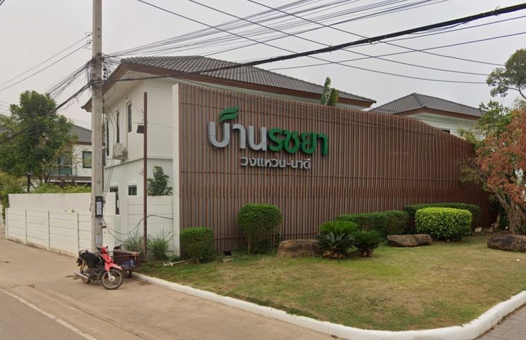 บ้านรชยา วงแหวน-นาดี