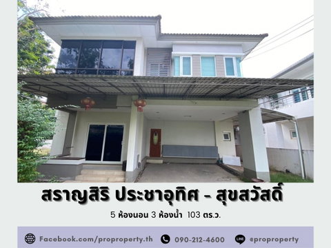 บ้านเดี่ยวหลังริม หมู่บ้านสราญสิริ ประชาอุทิศ - สุขสวัสดิ์ (Saransiri - Prachauthit 131)