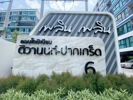 รูป Ploen Ploen Condominium Tiwanon - Pakkred 6 - รูปที่ 4/11