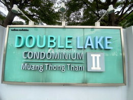 รูป Double Lake Muang Thong Thani Phase 2 - รูปที่ 4/9