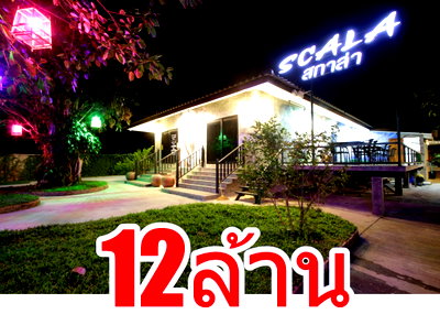 ขายกิจการ : ขายกิจการรีสอร์ทร้านอาหารกึ่งผับเชียงใหม่ สกาล่าเฮ้าส์วิลเลจเรสเตอร์รองท์&บาร์ อ.แม่แตง ติดแม่น้ำแม่แตง พร้อมดำเนินกิจการ
