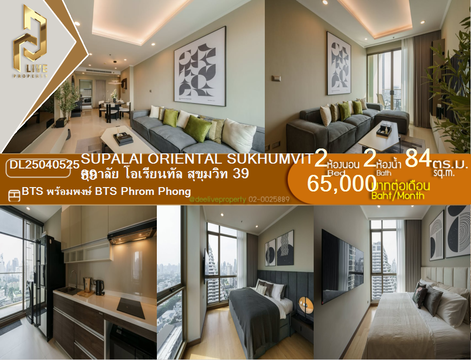 DL25040525 ให้เช่าคอนโด ศุภาลัย โอเรียนทัล สุขุมวิท 39 (Supalai Oriental Sukhumvit 39) ใกล้ BTS พร้อมพงษ์ พร้อมเข้าอยู่ โทรด่วน 0638692663 LineID @952jdxxk