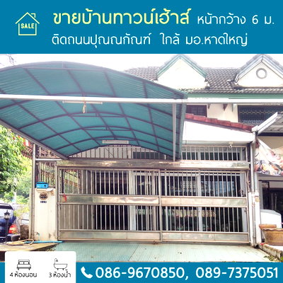 ทาวน์โฮม หาดใหญ่ สงขลา : ทาวน์เฮ้าส์ ติดถนนปุณณกัณฑ์ ใกล้ มอ.หาดใหญ่