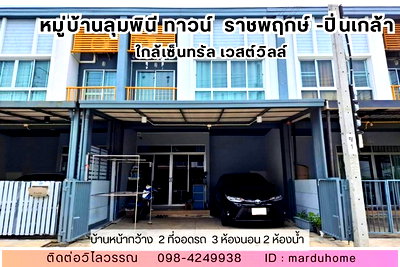 ทาวน์โฮม ถนนราชพฤกษ์ : ขาย ทาวน์โฮม ม. ลุมพินีทาวน์วิลล์ ราชพฤกษ์-ปิ่นเกล้า สภาพดีมากเหมือนมือ1 ใกล้เซ็นทรัล เวสต์วิลล์