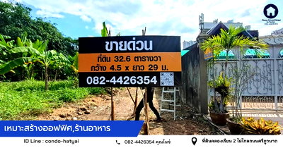Land for sale Central Festival Hadyai : sale!! Khlong Rian 2 land, suitable for a restaurant, office, 32.6 sq.wa. Selling the whole plot for 2.1 million baht.