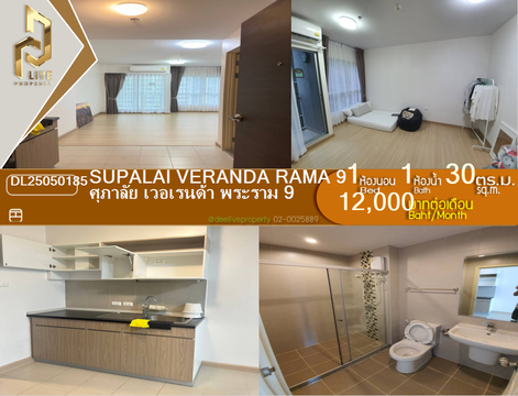 DL25050185 ให้เช่าคอนโด ศุภาลัย เวอเรนด้า พระราม 9 (Supalai Veranda Rama 9) ใกล้ MRT พระราม 9 พร้อมเข้าอยู่ โทรด่วน 0653619502 LineID @952jdxxk