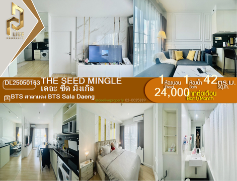 DL25050163 ให้เช่าคอนโด เดอะ ซี้ด มิงเกิล (The Seed Mingle) ใกล้ BTS ศาลาแดง พร้อมเข้าอยู่ โทรด่วน 0638692663 LineID @952jdxxk