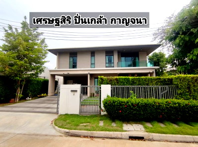 ขายบ้านเดี่ยว : บ้านหรู เศรษฐสิริ ปิ่นเกล้า-กาญจนาฯ หลังใหญ่ ส่วนตัว ซอยมีเพียง 2 หลัง แต่งสวย