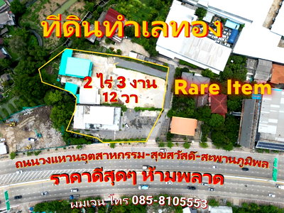 ที่ดิน ถนนสุขสวัสดิ์ : ขายที่ดินทำเลทอง 2 ไร่ 3 งาน 23 ตรว. ถนนวงแหวนอุตสาหกรรม ผังเมืองสีแดง ราคาดีสุด พระประแดง สมุทรปราการ ถนนสุขสวัสดิ์ ถนนราษฎร์บูรณะ สะพานภูมิพล