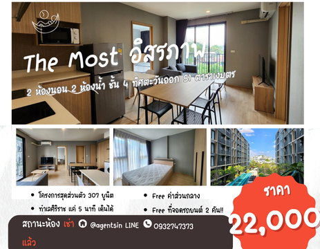 (มีห้องอื่นว่าง)**ห้องนี้ไม่ว่างครับผมแบบ 2 Bed หายาก จอดรถได้ 2 คัน ** ให้เช่า The Most อิสรภาพ คอนโดใกล้ศิริราชที่สุด ใกล้MRTบางขุนนนท์ !! SN517.5