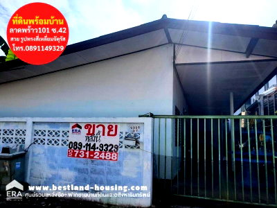บ้านเดี่ยว ลาดพร้าว 107 : ขายที่ดินพร้อมสิ่งปลูกสร้างในซอยลาดพร้าว 101 (ซอย 42 แยก 8)  ราคาพิเศษเพียง 1.9 ล้านบาทเท่านั้น!