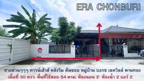 ขายถูกมาก! ทาวน์เฮ้าส์ 30 ตร.ว. หลังริม หมู่บ้านบงกช เลค วิลล์ พานทอง