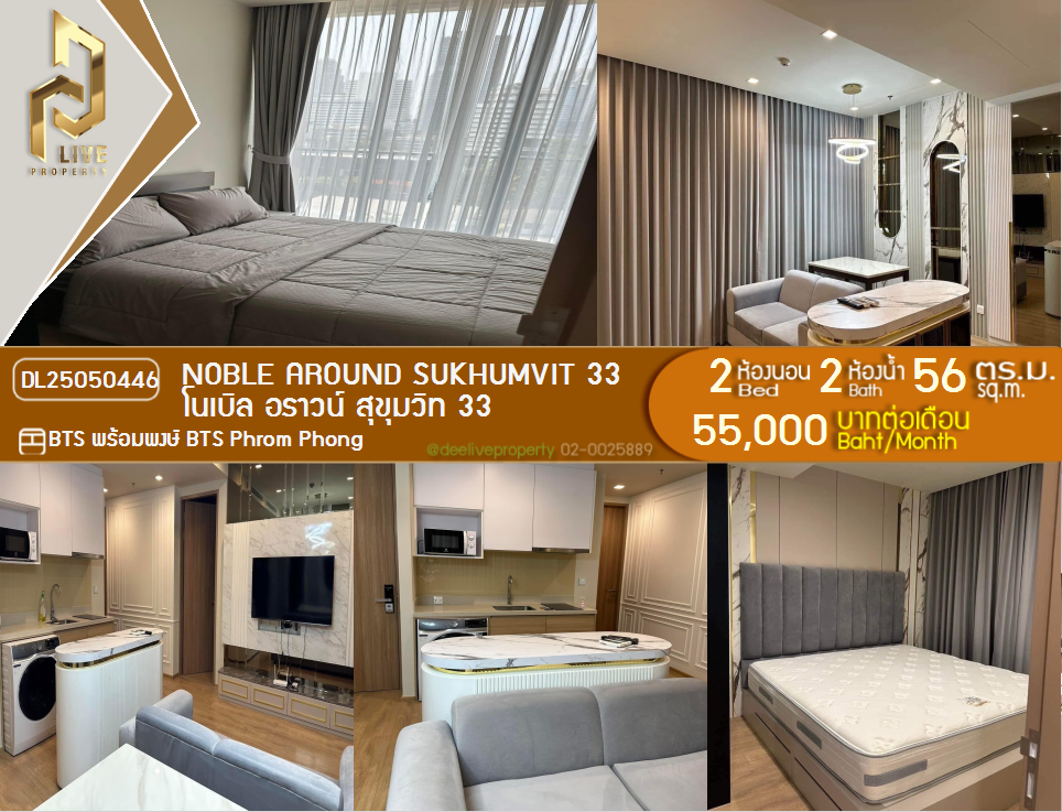 รูป DL25050446 ให้เช่าคอนโด โนเบิล อราวน์ สุขุมวิท 33 (Noble Around Sukhumvit 33) ใกล้ BTS พร้อมพงษ์ พร้อมเข้าอยู่ โทรด่วน 0614453194 LineID @952jdxxk - รูปที่ 1/14