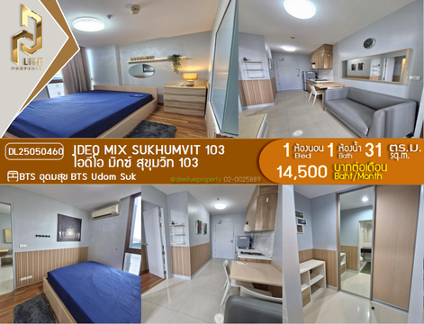 DL25050460 ให้เช่าคอนโด ไอดีโอ มิกซ์ สุขุมวิท 103 (IDEO Mix Sukhumvit 103) ใกล้ BTS อุดมสุข พร้อมเข้าอยู่ โทรด่วน 0614453194 LineID @952jdxxk
