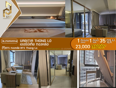 DL25050554 ให้เช่าคอนโด เออร์บิเทีย ทองหล่อ (Urbitia Thong Lo) ใกล้ BTS ทองหล่อ พร้อมเข้าอยู่ โทรด่วน 0638692663 LineID @952jdxxk