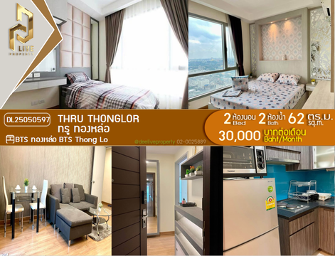 DL25050597 ให้เช่าคอนโด ทรู ทองหล่อ (Thru Thonglor) ใกล้ BTS ทองหล่อ พร้อมเข้าอยู่ โทรด่วน 0653619502 LineID @952jdxxk